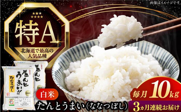 【全3回定期便】【令和6年産新米】特A受賞 たんとう米(ななつぼし) 10kg 《厚真町》 【とまこまい広域農業協同組合】 お米 ご飯 ななつぼし [AXAB069]