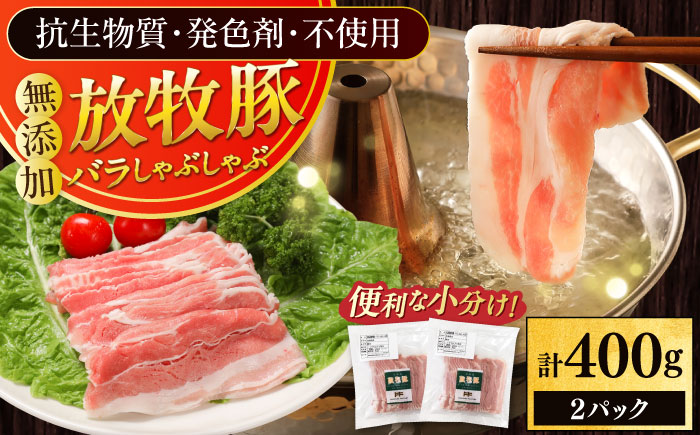 放牧豚バラしゃぶしゃぶ 計400g（200g×2）《厚真町》　【ファーマーズファクトリー株式会社】 [AXBA127]