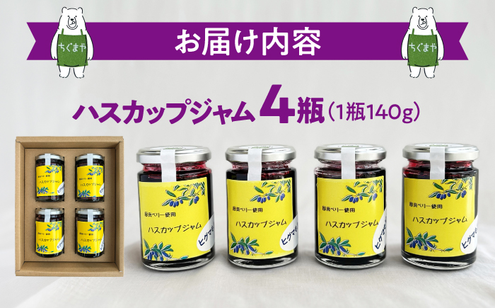 北海道厚真町産ハスカップジャム4瓶セット《厚真町》【株式会社知熊屋】 [AXBN002]