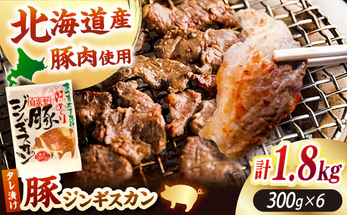 豚ジンギスカン 計1.8kg（300g×6パック）《厚真町》【有限会社市原精肉店】 ジンギスカン 豚 焼肉用 味付き 小分け 冷凍配送 北海道 [AXAA020]