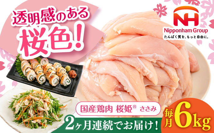 【全2回定期便】桜姫 ささみ 計6kg（2kg×3パック）《厚真町》【東日本フード株式会社】 桜姫 国産鶏肉 鶏肉 鶏 とり肉 ささみ ササミ 冷凍 北海道 [AXBM079]