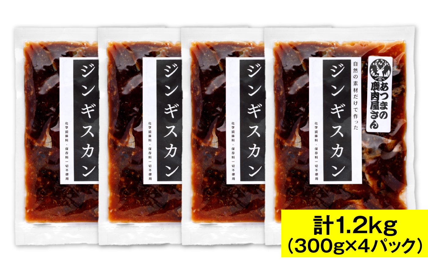 鹿肉ジンギスカン 計1.2kg（300g×4パック） [AXCK010]