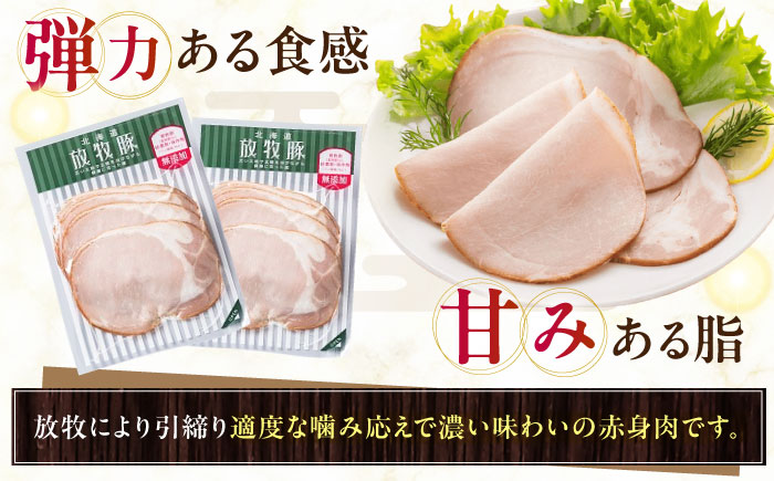 放牧豚 ロースハムスライス 計700g（70g×10）《厚真町》　【ファーマーズファクトリー株式会社】 無塩せき 無添加 北海道 [AXBA108]