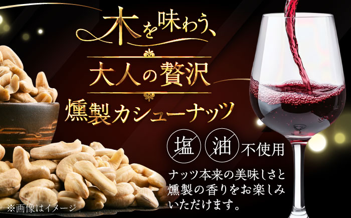 燻製カシューナッツ（エゾヤマザクラ）40g×2個《厚真町》【燻製工房Thmey】 [AXBX012]