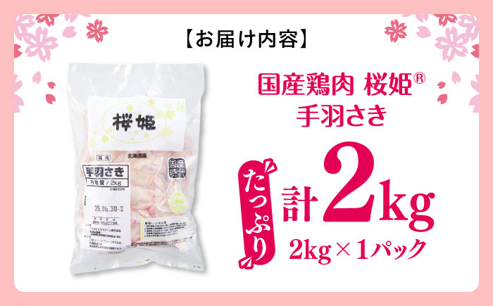 桜姫 手羽さき 2kg 《厚真町》【東日本フード株式会社】 桜姫 国産鶏肉 鶏肉 鶏 とり肉 手羽先  冷凍 北海道 [AXBM085]