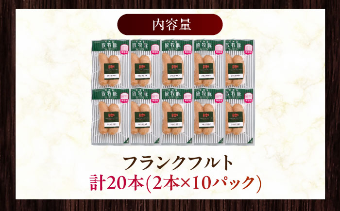 【訳あり】放牧豚 フランクフルト 計20本（2本×10）《厚真町》【ファーマーズファクトリー株式会社】 訳あり ソーセージ ウインナー 無塩せき 冷凍配送 詰め合わせ 北海道 [AXBA017]