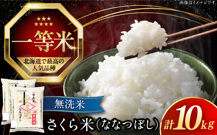 【無洗米】【令和6年産新米】【特A】 一等米 さくら米（ななつぼし）10kg《厚真町》【とまこまい広域農業協同組合】 米 お米 無洗米 白米 ご飯 ななつぼし 一等米 特A 北海道[AXAB034]