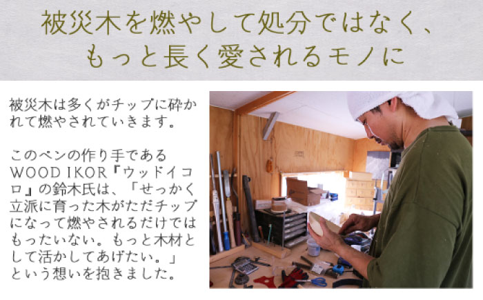 被災木のサクラから創られたシャープペン 1本 ウェーブタイプ《厚真町》【WOOD IKOR】 シャープペン シャーペン ペン 文房具 木製 日用品 雑貨 北海道 [AXBI005]