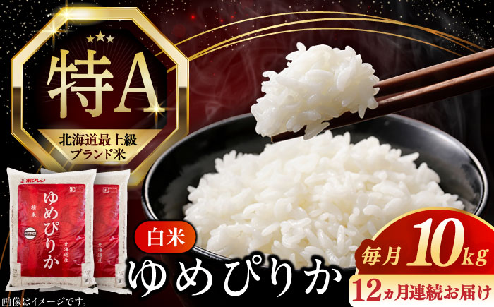 【全12回定期便】【令和6年産新米】【特A】希少 ゆめぴりか 10kg《厚真町》【とまこまい広域農業協同組合】 米 お米 白米 ご飯 ゆめぴりか 特A 5kg 北海道[AXAB017]