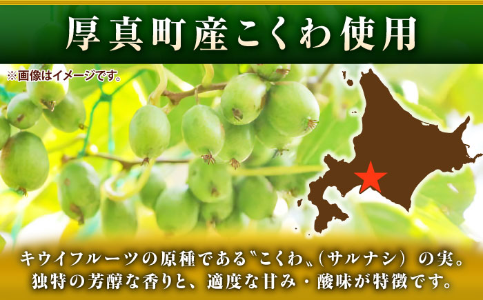 こくわワイン 白ワイン 720ml×2《厚真町》【とまこまい広域農業協同組合】 こくわ ワイン 白 辛口 お酒 北海道[AXAB043]
