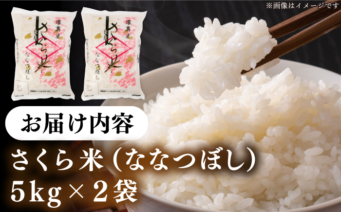 【令和6年産】【特A】一等米 さくら米（ななつぼし）10kg《厚真町》【とまこまい広域農業協同組合】  米 お米 白米 ななつぼし 特A 一等米 北海道[AXAB025]