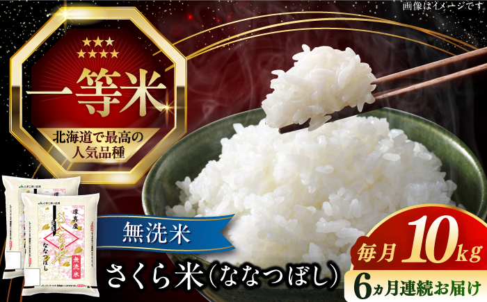 【全6回定期便】【無洗米】【令和6年産新米】さくら米（ななつぼし）10kg《厚真町》【とまこまい広域農業協同組合】 米 お米 無洗米 白米 ななつぼし 北海道 定期便[AXAB012]