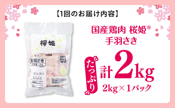 【全3回定期便】桜姫 手羽さき 2kg 《厚真町》【東日本フード株式会社】 桜姫 国産鶏肉 鶏肉 鶏 とり肉 手羽先  冷凍 北海道 [AXBM087]