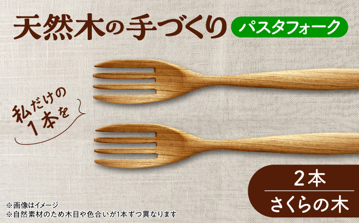 天然木の手づくり パスタフォーク 2本（さくらの木）【受注生産】《厚真町》【木工房TANAKA】 [AXAU020]