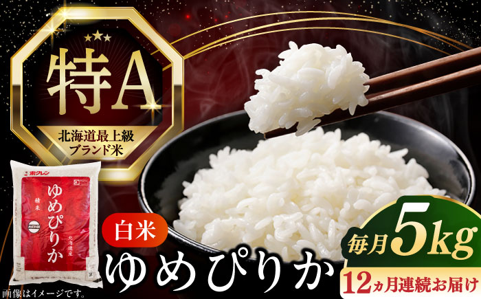 【全12回定期便】【令和6年産新米】 北海道の限られた農家だけが作る 希少なお米 ゆめぴりか 5kg 《厚真町》【とまこまい広域農業協同組合】 米 お米 白米 ご飯 ゆめぴりか 北海道 定期便[AXAB018]