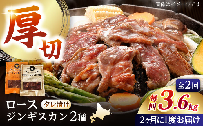 【隔月全2回定期便】ジンギスカン2種セット 計3.6kg（熟成ロース400gx4・ロース400gx5）【Fセット】《厚真町》【有限会社市原精肉店】 ジンギスカン 羊肉 マトン ロース 焼肉用 味付き 小分け 冷凍配送 北海道 [AXAA047]