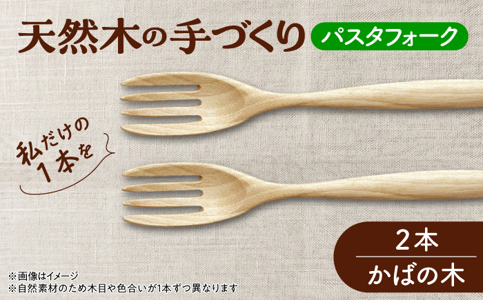 天然木の手づくり パスタフォーク 2本（かばの木）【受注生産】《厚真町》【木工房TANAKA】 [AXAU018]