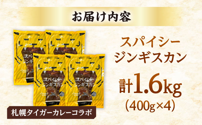 スパイシージンギスカン 計1,600g（400g×4パック）《厚真町》【有限会社市原精肉店】 ジンギスカン 羊肉 マトン ロース 焼肉用 味付き 小分け 冷凍配送 北海道 [AXAA052]