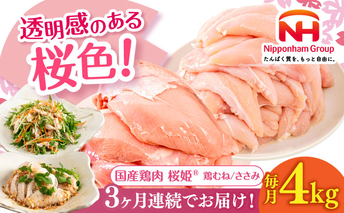 【全3回定期便】桜姫ヘルシーセット 計4kg（鶏むね・ささみ 各2kg）《厚真町》【東日本フード株式会社】 桜姫 国産鶏肉 鶏肉 鶏 むね肉 ムネ ささみ ささみ肉 冷凍 北海道 [AXBM059]
