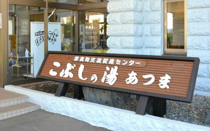 こぶしの湯あつま 日帰り入浴券 6枚セット《厚真町》【(株)あつまスタンプ会】[AXAX001] 温泉 サウナ スパ チケット 北海道 10000円 