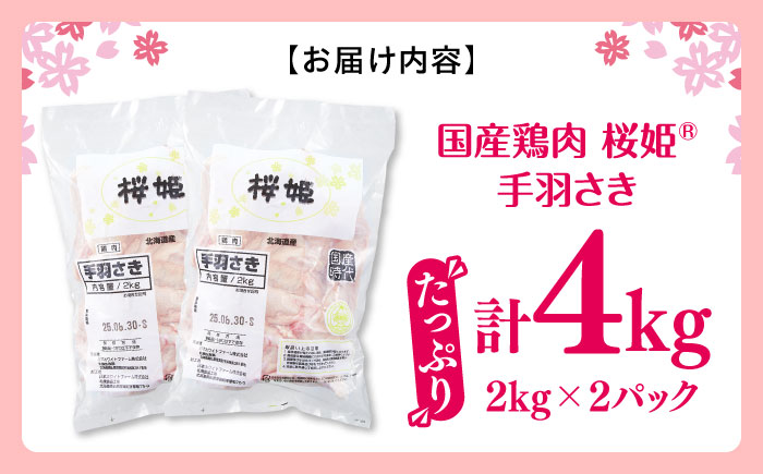 桜姫 手羽さき 計4kg（2kg×2パック）《厚真町》【東日本フード株式会社】 桜姫 国産鶏肉 鶏肉 鶏 とり肉 手羽先  冷凍 北海道 [AXBM092]
