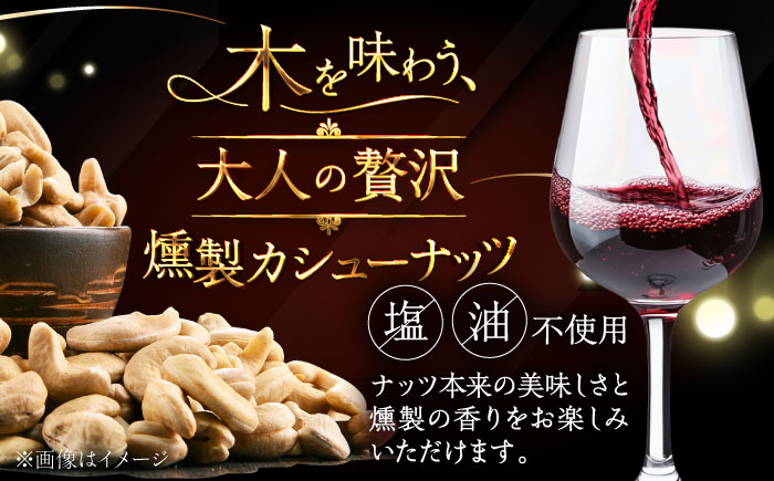 燻製カシューナッツ（ナラ）40g×3個《厚真町》【燻製工房Thmey】無塩 スモーク 贅沢 おつまみ 珍味 ヘルシー プレゼント ギフト 北海道 [AXBX006]