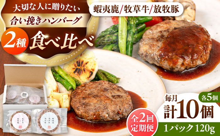 【全2回定期便】ハンバーグ 食べ比べ 10個セット（蝦夷鹿/牧草牛/放牧豚）《厚真町》【GOODGOOD株式会社】 ハンバーグ ギフト 鹿肉 牛肉 豚肉 セット 食べ比べ 小分け 冷凍配送 北海道 [AXBP046]