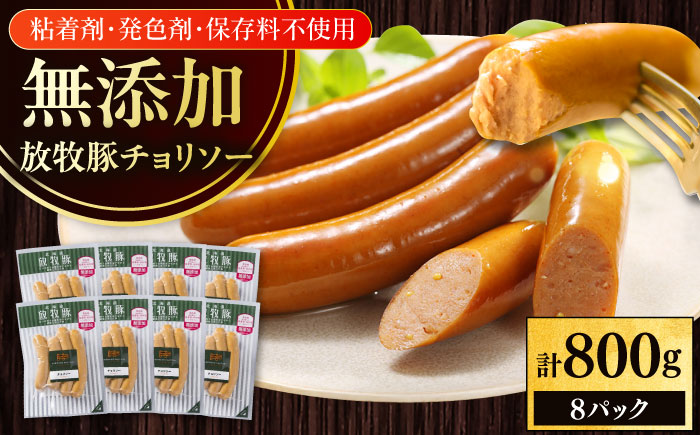 放牧豚 チョリソー 計800g（100g×8）《厚真町》　【ファーマーズファクトリー株式会社】 [AXBA099]