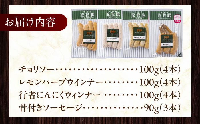 放牧豚 ソーセージ BBQ 4種セット 計390g 《厚真町》【ファーマーズファクトリー株式会社】 無塩せき 無添加 北海道 [AXBA147]