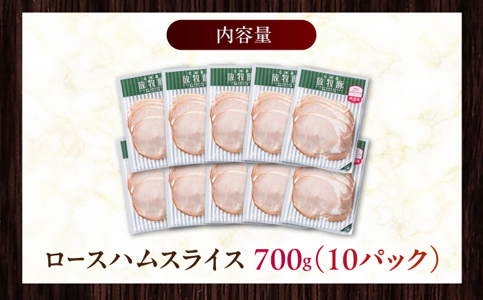 放牧豚 ロースハムスライス 計700g（70g×10）《厚真町》　【ファーマーズファクトリー株式会社】 無塩せき 無添加 北海道 [AXBA108]