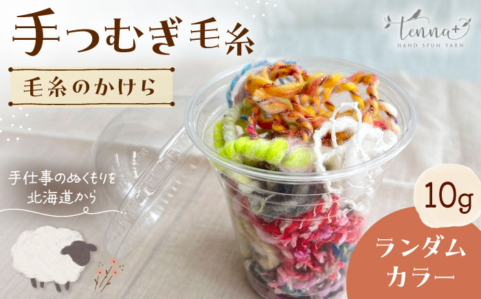 毛糸のかけら ランダムカラー 10g《厚真町》【tenna+】 [AXAY011]
