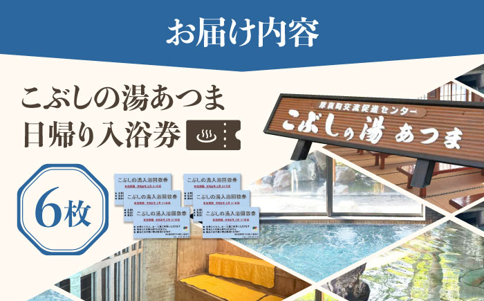こぶしの湯あつま 日帰り入浴券 6枚セット《厚真町》【(株)あつまスタンプ会】[AXAX001] 温泉 サウナ スパ チケット 北海道 10000円 