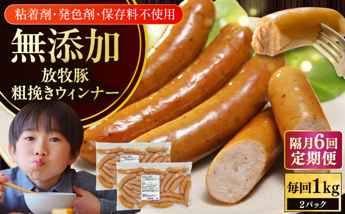 【隔月・全6回定期便】【結着剤・発色剤・保存料不使用】 放牧豚 粗挽きウィンナー  2パック（500g/パック）《厚真町》【ファーマーズファクトリー株式会社】 ソーセージ ウインナー チョリソー 粗挽き 冷凍配送 セット 詰め合わせ 北海道[AXBA010]