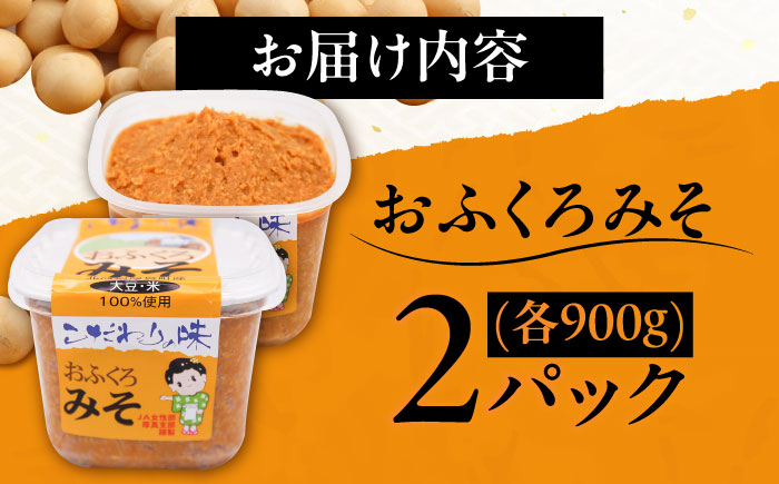 特製 手づくりおふくろみそ 計1.8kg（900g×2パック）《厚真町》【とまこまい広域農業協同組合】 味噌 みそ 味噌汁 無添加 北海道[AXAB037]
