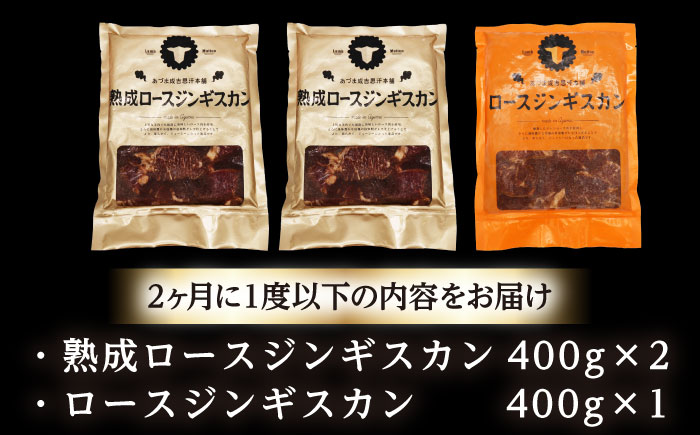 【隔月全2回定期便】ジンギスカン2種セット 計1.2kg（熟成ロース400g×2 ・ロース400g×1)【 Dセット】《厚真町》【有限会社市原精肉店】 ジンギスカン 羊肉 マトン ロース 焼肉用 味付き 小分け 冷凍配送 北海道 [AXAA043]