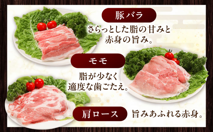 放牧豚 しゃぶしゃぶ3種セット 計570g 《厚真町》【ファーマーズファクトリー株式会社】 [AXBA153]