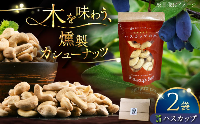 燻製カシューナッツ（ハスカップ）40g×2個《厚真町》【燻製工房Thmey】 [AXBX011]