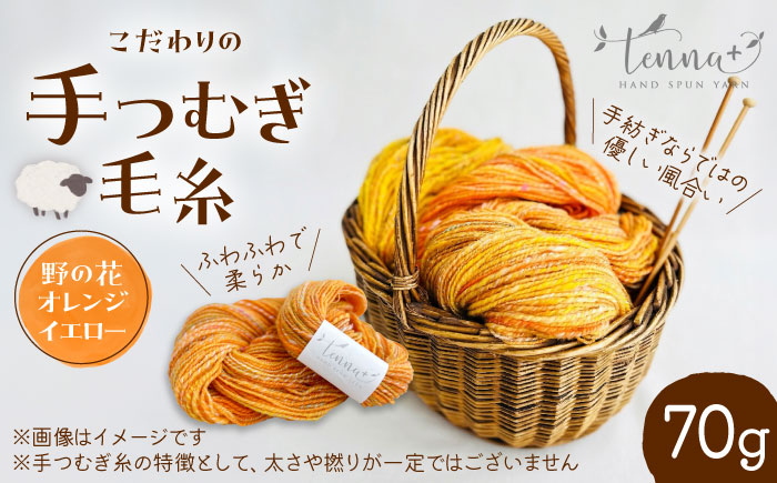 こだわりの手つむぎ毛糸 野の花オレンジイエロー 70g《厚真町》【tenna+】 [AXAY006]