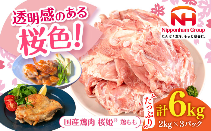 桜姫 鶏もも 計6kg （2kg×3パック）《厚真町》【東日本フード株式会社】 桜姫 国産鶏肉 鶏肉 鶏 とり肉 もも もも肉 鶏もも 冷凍 北海道 [AXBM036]