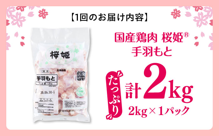 【全3回定期便】桜姫 手羽もと 2kg 《厚真町》【東日本フード株式会社】 桜姫 国産鶏肉 鶏肉 鶏 とり肉 手羽元  冷凍 北海道 [AXBM108]