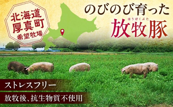 放牧豚ロース しゃぶしゃぶ 計1350g（150g×9）《厚真町》　【ファーマーズファクトリー株式会社】 [AXBA138]