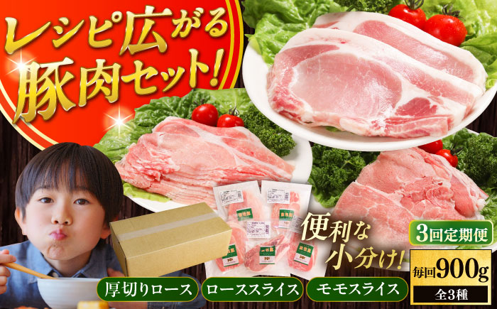 【全3回定期便】【簡易包装】放牧豚 スライス肉3種セット（ロース2種/モモ） 《厚真町》【ファーマーズファクトリー株式会社】 ロース モモ 豚肉 とんかつ しゃぶしゃぶ ステーキ 北海道 セット 詰め合わせ[AXBA071]