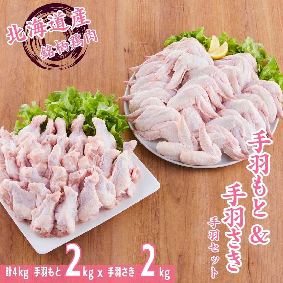 銘柄鶏 桜姫 鶏肉 手羽セット 各2kg 計4kg 手羽元 手羽先 冷凍 北海道 厚真町