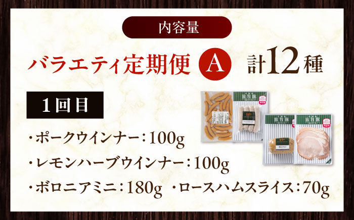 【全3回定期便】放牧豚 バラエティ定期便 計12種（ソーセージ ハム ベーコン）Aセット 《厚真町》【ファーマーズファクトリー株式会社】 [AXBA161]