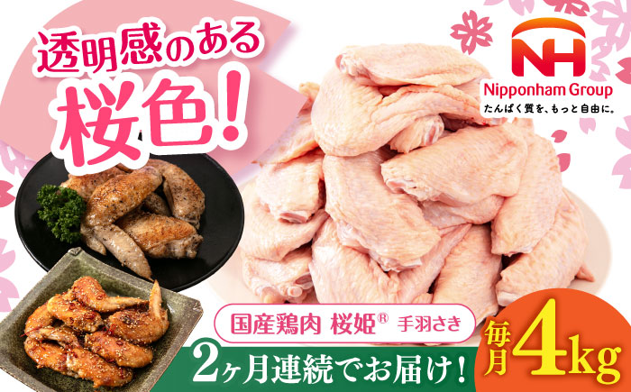 【全2回定期便】桜姫 手羽さき 計4kg（2kg×2パック）《厚真町》【東日本フード株式会社】 桜姫 国産鶏肉 鶏肉 鶏 とり肉 手羽先  冷凍 北海道 [AXBM093]