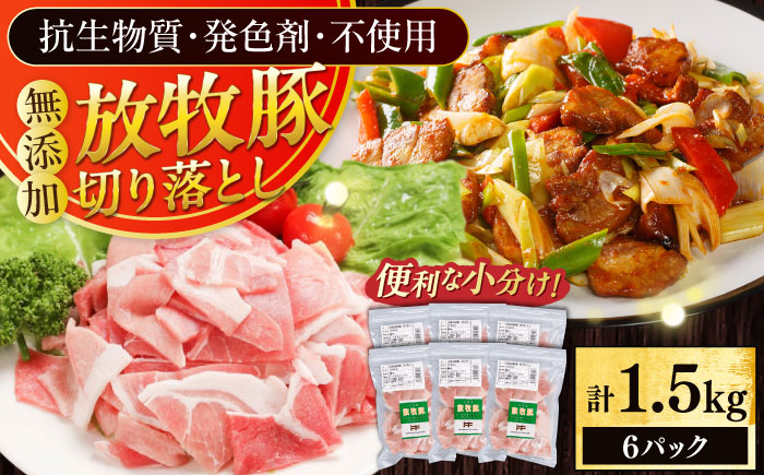 放牧豚 切落し 計1.5kg（250g×6）《厚真町》　【ファーマーズファクトリー株式会社】 [AXBA119]