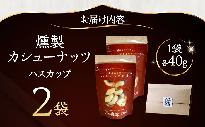 燻製カシューナッツ（ハスカップ）40g×2個《厚真町》【燻製工房Thmey】 [AXBX011]