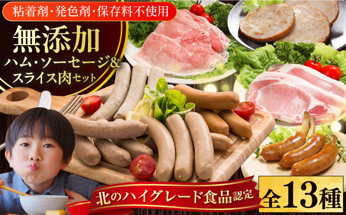 放牧豚 ハム・ソーセージ＆スライス肉 13種セット《厚真町》【ファーマーズファクトリー株式会社】  ハム ソーセージ ウインナー ロース セット 詰め合わせ 北海道 [AXBA001]