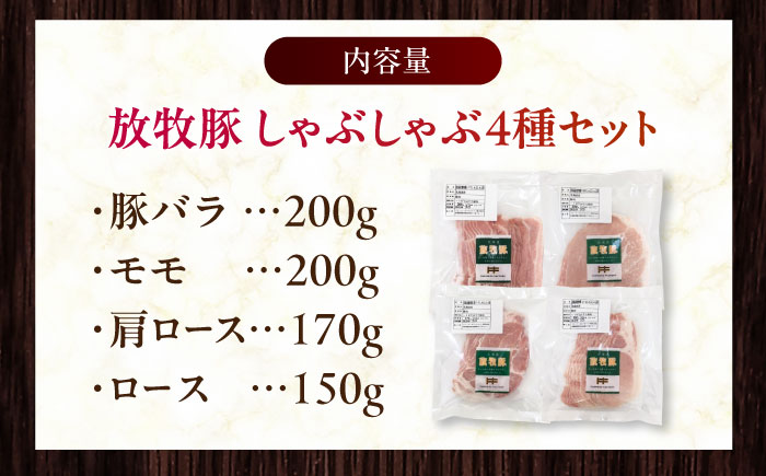 放牧豚 しゃぶしゃぶ4種セット 計720g 《厚真町》【ファーマーズファクトリー株式会社】 [AXBA154]