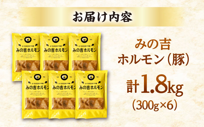 みの吉ホルモン 計1.8kg（300g×6パック）《厚真町》【有限会社市原精肉店】 ほるもん ミノ 豚肉 焼肉 BBQ 味付き 味付きホルモン 味付けホルモン 小分け 冷凍 北海道 [AXAA033]